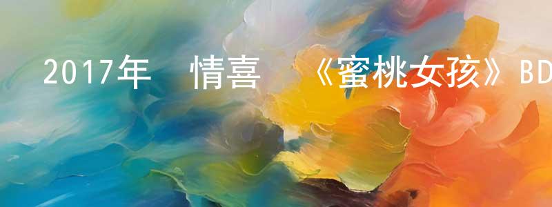 2017年愛情喜劇《蜜桃女孩》BD日語中字迅雷下載_深夜電影 陳廣兵的blog